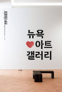 뉴욕♥아트 갤러리