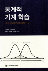 통계적 기계 학습 : 생성 모델에 근거한 패턴 인식