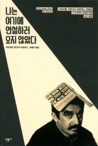 나는 여기에 연설하러 오지 않았다 : 그가 문학과 세상에 대해 남긴 말들 : 가브리엘 가르시아 마르케스 연설집