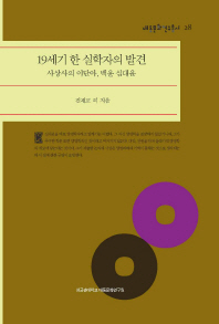 19세기 한 실학자의 발견 : 사상사의 이단아, 백운 심대윤