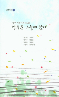 연푸른 그늘에 앉아 : 광주 지송시회 8人詩