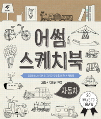 어썸 스케치북 : 자동차 = Awesome sketchbook : vehicle