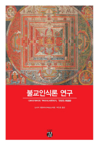 불교인식론 연구 : 다르마끼르띠의『쁘라마나바릇띠까』「현량론」(現量論)