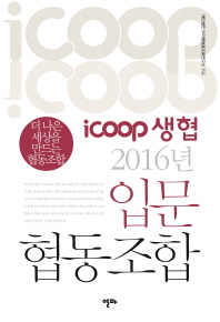 (icoop 생협 2016년)입문 협동조합 : 더 나은 세상을 만드는 협동조합