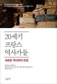 20세기 프랑스 역사가들 : 새로운 역사학의 탄생