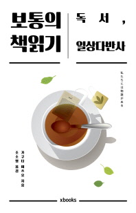 보통의 책읽기 : 독서, 일상다반사