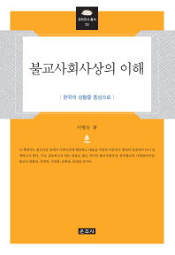 불교사회사상의 이해 : 한국의 상황을 중심으로