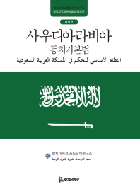 사우디아라비아 통치기본법 = النظام الأساسي للحكم في المملكة العربية