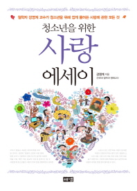 (청소년을 위한)사랑 에세이 : 철학자 강영계 교수가 청소년을 위해 쉽게 풀어쓴 사랑에 관한 모든 것