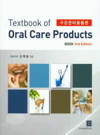 구강관리용품론 = Textbook of oral care products