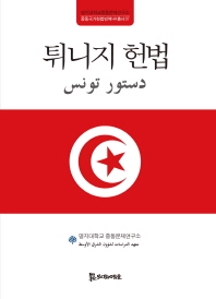 튀니지 헌법 = دستور تونس