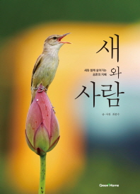 새와 사람 : 새와 함께 살아가는 공존의 지혜