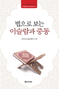 법으로 보는 이슬람과 중동