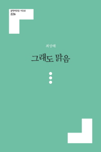 그래도 맑음 : 최상해 시집