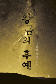 황금의 후예 : 이광복 장편소설