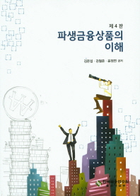 파생금융상품의 이해