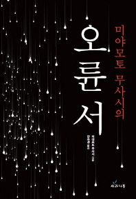 (미야모토 무사시의)오륜서