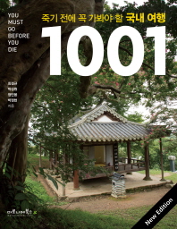 죽기 전에 꼭 가봐야 할 국내 여행 1001 = 1001 travel : you must go before you die