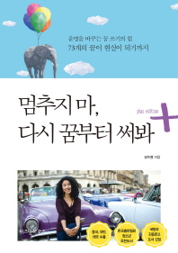 멈추지마, 다시 꿈부터 써봐 : 운명을 바꾸는 꿈 쓰기의 힘 73개의 꿈이 현실이 되기까지