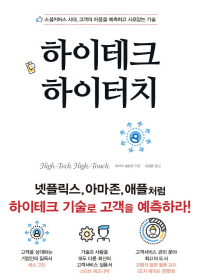 하이테크 하이터치 : 소셜커머스 시대, 고객의 마음을 예측하고 사로잡는 기술