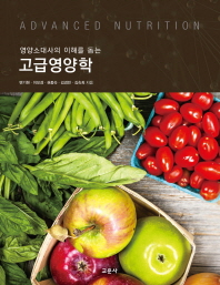 (영양소대사의 이해를 돕는)고급영양학 = Advanced nutrition