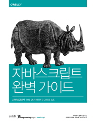 자바스크립트 완벽 가이드