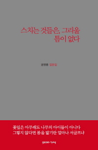 스치는 것들은, 그리울 틈이 없다 : 윤병룡 잡문집