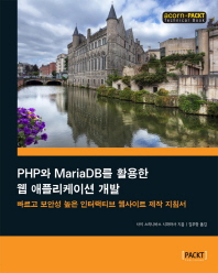 PHP와 MariaDB를 활용한 웹 애플리케이션 개발 : 빠르고 보안성 높은 인터랙티브 웹사이트 제작 지침서