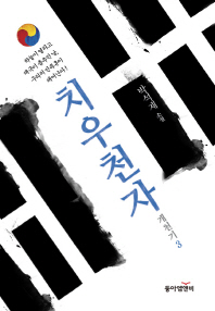 치우천자 : 개천기3 : 박석재 소설