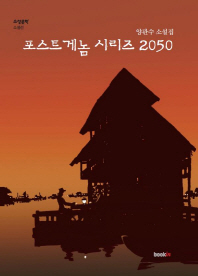 포스트게놈 시리즈 2050 : 양관수 소설집