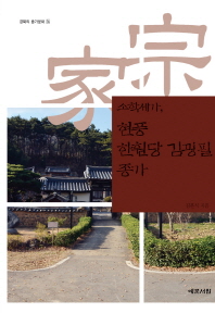(소학세가,)현풍 한훤당 김굉필 종가