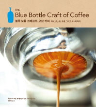 블루 보틀 크래프트 오브 커피 : 재배, 로스팅, 추출, 그리고 레시피까지