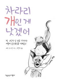 차라리 개인 게 낫겠어 : 개, 고양이 암 전문 수의사는 어떻게 갑상샘암을 이겨냈나