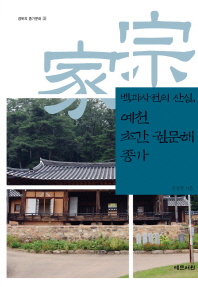 (백과사전의 산실,)예천 초간 권문해 종가