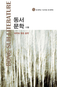동서문학 = Dong Suh literature. 12집, 나무로 만든 음악