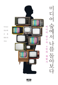 미디어 숲에서 나를 돌아보다 : 미디어 연구자 4인의 체험기