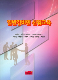 일반경비원 신임교육