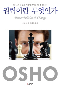 권력이란 무엇인가 : 더 나은 세상을 위해서 무엇을 할 수 있는가
