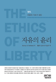 자유의 윤리 : 정의, 자유의 기초가 되다