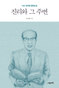 진리와 그 주변 : 서산 정석해 철학논집