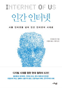 인간 인터넷 : 사물 인터넷을 넘어 인간 인터넷의 시대로