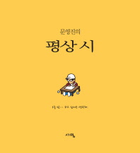 (문영진의)평상 시