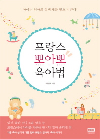 프랑스 뽀아뽀 육아법