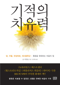 기적의 치유력