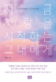 지금 사랑을 시작하는 그대에게 : 다시 오지 않을 이 순간을 위해