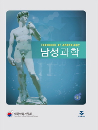 남성과학 = Textbook of andrology