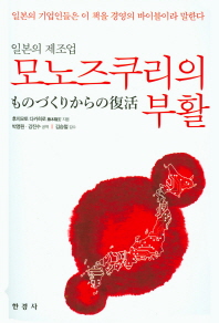 (일본의 제조업)모노즈쿠리의 부활