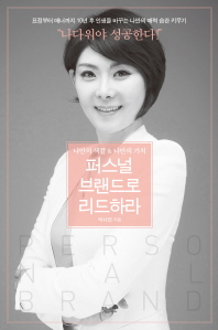 퍼스널 브랜드로 리드하라 : 나만의 색깔 & 나만의 가치