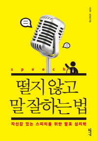 떨지 않고 말 잘하는 법 : 자신감 있는 스피치를 위한 발표 심리학