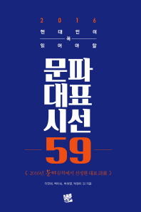 (2016 현대인이 꼭 읽어야 할)문파대표시선 59 : 2016년 문파문학에서 선정한 대표 詩選